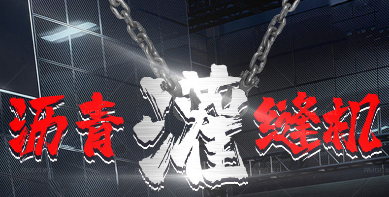 500升灌縫機(jī)