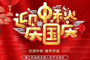  中秋國慶喜相逢，雙節(jié)同過歡樂多，山東儒工機(jī)械祝大家雙節(jié)快樂